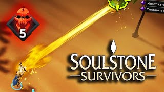 БОССЫ УМИРАЮТ ЗА СЕКУНДУ - ЛАЗЕР ИМБА ▲ Soulstone Survivors