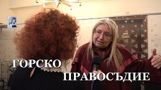 картинка: ГОРСКО ПРАВОСЪДИЕ