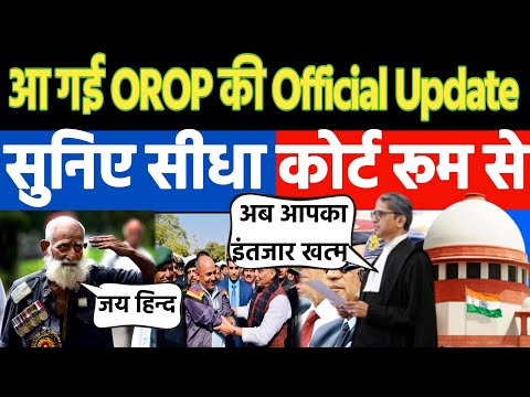 लो जी OROP II पर सीधे सुप्रीम कोर्ट से बड़ा अपडेट,आ गई नई तारीख,मिलेगा एरियर नई पेंशन के साथ