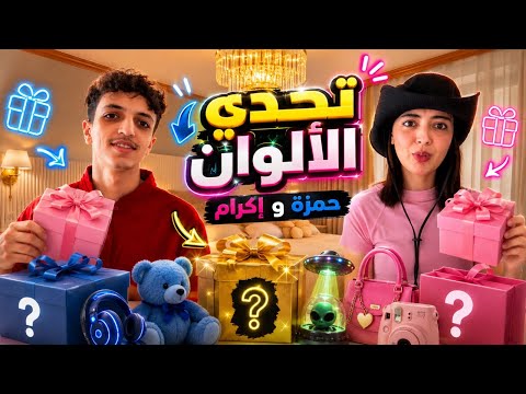 تحدي الالوان مع حمزة فاجأني بالهدايا اللي جاب ليا وفاجأته بالهدية الأخيرة 