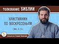 Христианин по воскресеньям (Мк. 4 :15).  Священник Стахий Колотвин