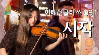 가호 - 시작 | 이태원 클라쓰 OST  | 바이올린 커버 연주 | violin cover