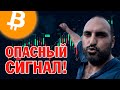 Опасный момент на рынке⚠️Технический анализ биткоина