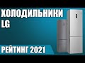 ТОП—7. 🧊Лучшие холодильники LG. Рейтинг 2021 года!