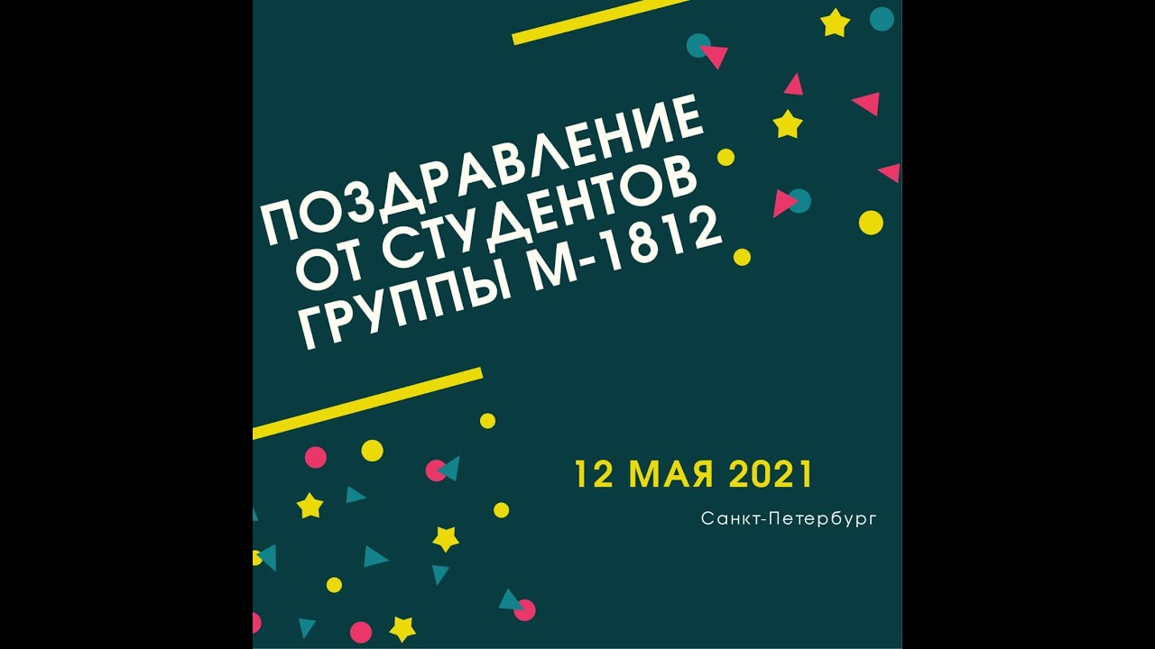 Поздравление Владимира Васильевича с Юбилеем от студентов
