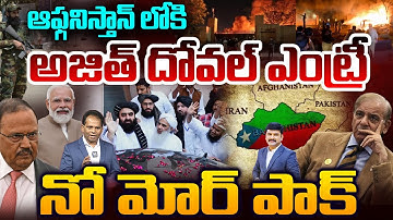 Live:Ajit Doval in Afghanistan! 🚨 Pakistan’s End Game Begins | India’s Master Move | 99TV Telugu