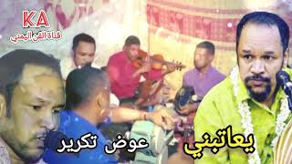 عوض تكرير Awad Takrer | يعاتبني