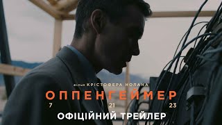 Оппенгеймер. Офіційний трейлер