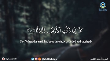 احمد النفيس - تلاوة بديعة تخشع لها القلوب || { كَلَّا إِذَا دُكَّتِ الْأَرْضُ دَكًّا دَكًّا }
