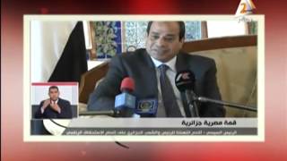 على اسم مصر| كلمة الرئيس عبد الفتاح السيسى أثناء زيارته للجزائر