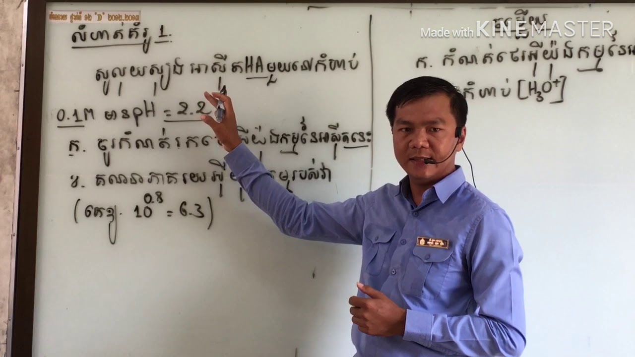 គន្លឹះ ក្នុងការគណនា Ka និង pH របស់អាសុីតខ្សោយ