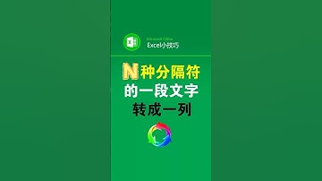 多种分隔符的一段文字如何转成一列 #office办公技巧 #excel表格 #文字转一列 #文员 #办公技巧