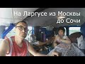 Едем из Москвы на море в Сочи/Адлер | Путешествие по России на авто