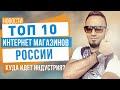 ТОП 10 интернет магазинов России. Куда идёт индустрия?