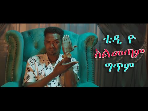 Ethiopian Music Teddy Yo Almetam ቴዲ ዮ አልመጣም New Ethiopian Music 2021 Official Video