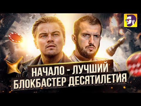 Видео: Начало - лучший блокбастер десятилетия. Как снимали шедевр