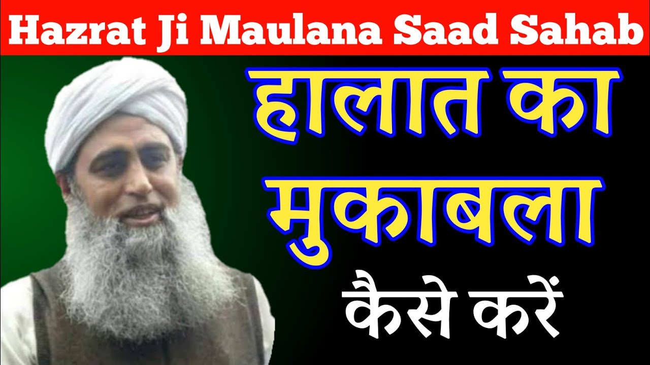 Halat Ka Mukabla Kise Kare | Maulana Saad Sahab Bayan | Maulana Saad Sahab Ka Bayan.