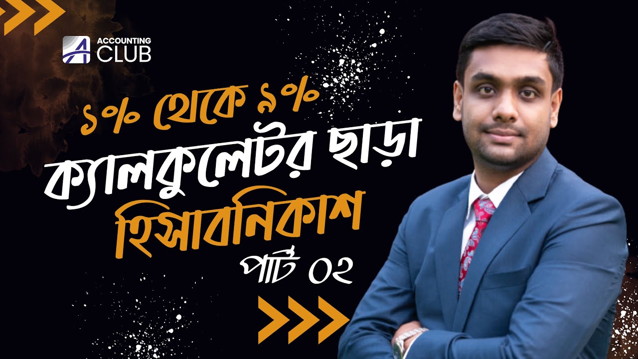 ক্যালকুলেটর ছাড়া হিসাবনিকাশ পার্ট- ০২ । Admission Test | Accounting Club | C Unit Preparation