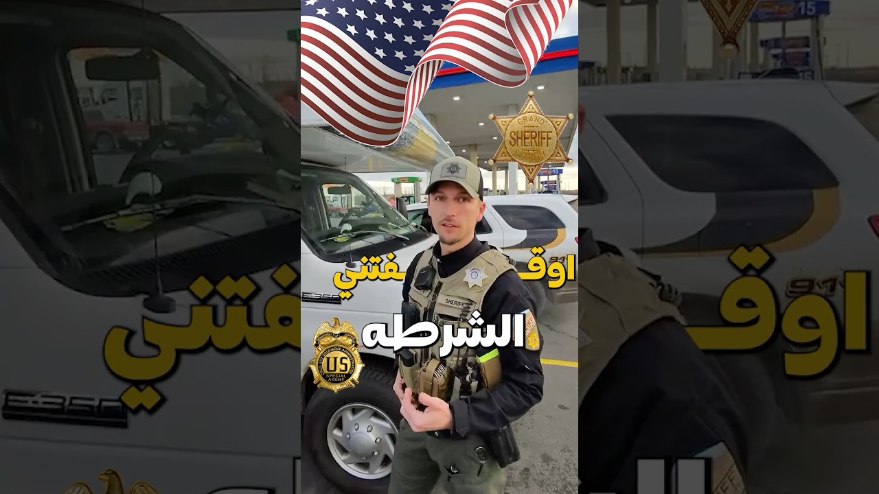 الشرطة الامريكية توقف سعودي بسبب بلاغ غريب 🇺🇸🇸🇦
