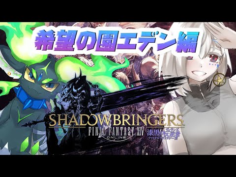 【FF14/Gaia鯖/参加型】エデン再生編を解放するヒカセンを見守る配信⇒制限解除エデン零式マウントチャレンジ【白星めりぃ/vtuber】