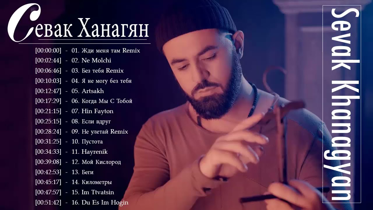 Севак Ханагян полный альбом - Севак Ханагян Лучшие песни - Севак ...
