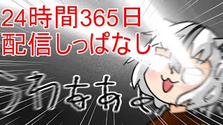 24時間365日配信しっぱなしライブ