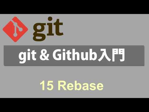 Git & Github入門   レッスン15 Rebase
