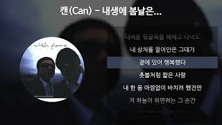 캔(Can) - 내생에 봄날은... [가사/Lyrics]