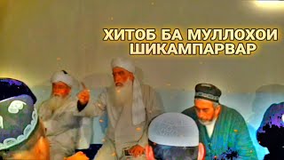 ЧАВОБИ ДАНДОНШИКАН БА МУЛОХОИ ПОРАХУР ШИКАМПАРВАР