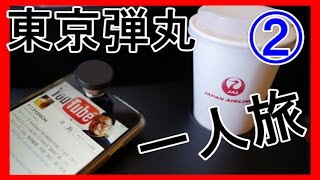 【1人旅】東京弾丸旅行 　（後編） ファーストキャビン FIRST CABIN