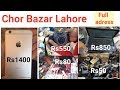 chor bazar lahore || daroghawala chor bazar Lahore || chor bazar lahor pakistan || CHOR BAZAR