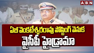 ఏబీ వెంకటేశ్వరరావు పోస్టింగ్ వెనుక వైసీపీ హైడ్రామా | AB Venkateswara Rao | ABN Telugu