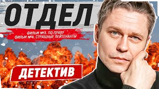 ХИТОВЫЙ ДЕТЕКТИВ! ЛУЧШИЙ ОПЕР В ОТДЕЛЕ! - Отдел - 5-8 серии / Русские детективы новинки