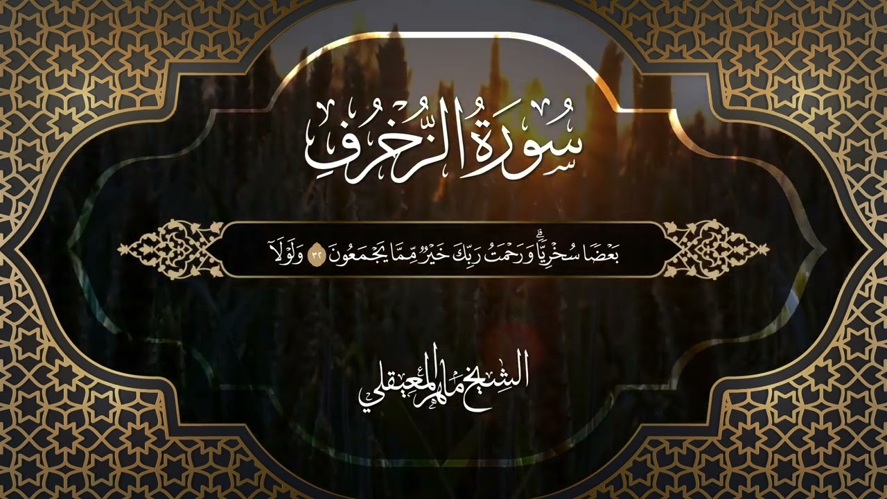 تلاوة من سورة الزخرف 1441هـ للشيخ ماهر المعيقلي | Surah Az-Zukhruf Maher Al Muaqili