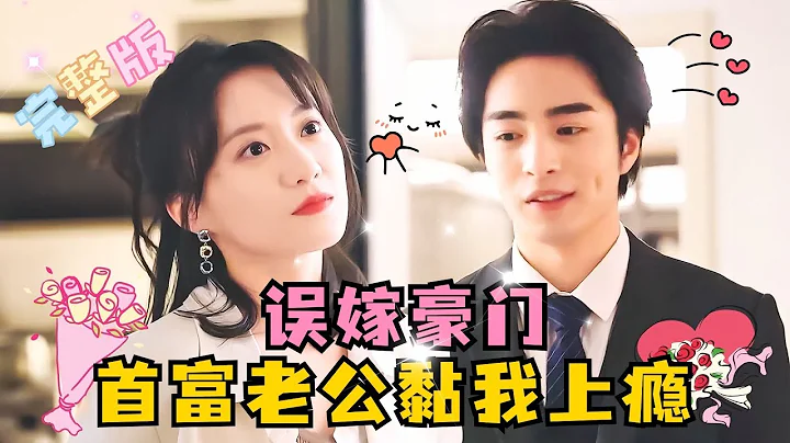 [MULTI SUB] 💕傅先生，麻煩去結婚登記處看一眼，我們真的結婚了！ #短劇 #drama #MiniDrama #精彩大陸短劇 - 天天要聞