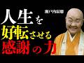 人生を変える「感謝」の本当の力とは何か。感謝できる人だけが手に入れる幸福の真実。