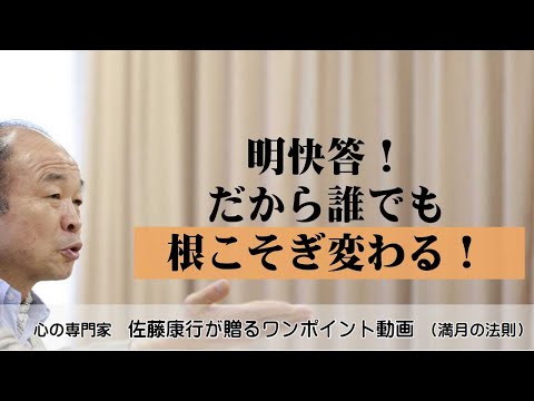 満月の法則710：明快答！だから誰でも根こそぎ変わる！