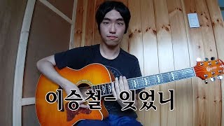이승철-잊었니 (lee seung chul-did you forget)