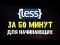 LESS за 50 минут | Учим препроцессор LESS