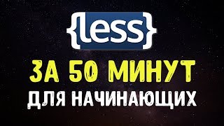 LESS за 50 минут | Учим препроцессор LESS