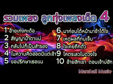 รวมเพลงฮิต ลูกทุ่งเพลงเด็ด มาแรง ชุดที่ 4 | อ้ายเก่งกะด้อ , สัญญาน้ำตาแม่ , โคตรเลวในดวงใจ