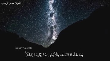 ما تيسر من سورة (ص) للقارئ سامر الزيادي