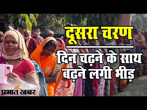 Bihar Election 2020: दिन चढ़ने के साथ बढ़ती जा रही वोटिंग, दावों के साथ बयानबाजी भी तेज 1 Bihar Election 2020: दूसरे चरण में दोपहर 11 बजे तक 20 फीसदी मतदान | Prabhat Khabar