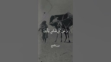 وَأَذِّنْ فِي النَّاسِ بِالْحَجِّ || سورة الحج || عبدالباسط عبدالصمد