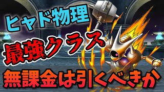 【ドラクエタクト】マジンガガチャを無課金が引くべきか考察【無課金攻略】