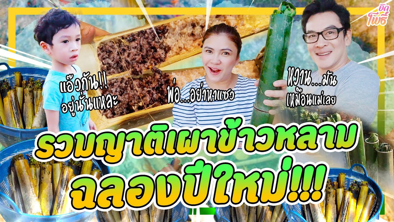 รวมญาติ เผาข้าวหลามฉลองปีใหม่