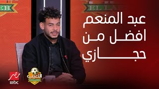 اللعيب | ما اقدرش اختار بينهم.. وعلي جبر احسن من حجازي ..ردود واجابات غير متوقعة من دونجا فى ذا بيست