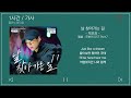 1시간 가사 날 찾아가는 길 박보검 앨범 굿보이 OST Part 7 1시간 가사 날 찾아가는 길 박보검 앨범 굿보이 OST Part 7