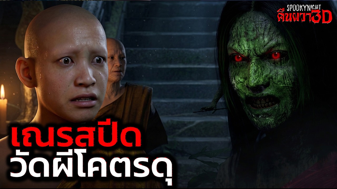 เณรสปีด วัดผีโคตรดุ I SpookyNight คืนผวา3D EP.119