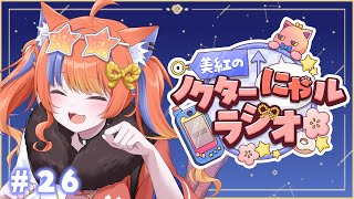 〖深夜ラジオ〗2025年9月11日(木)のにゃルラジ🌙〖猫屋敷美紅 / にじさんじ〗
